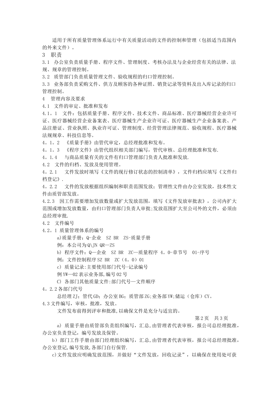 XXXX医疗器械公司程序文件_第2页