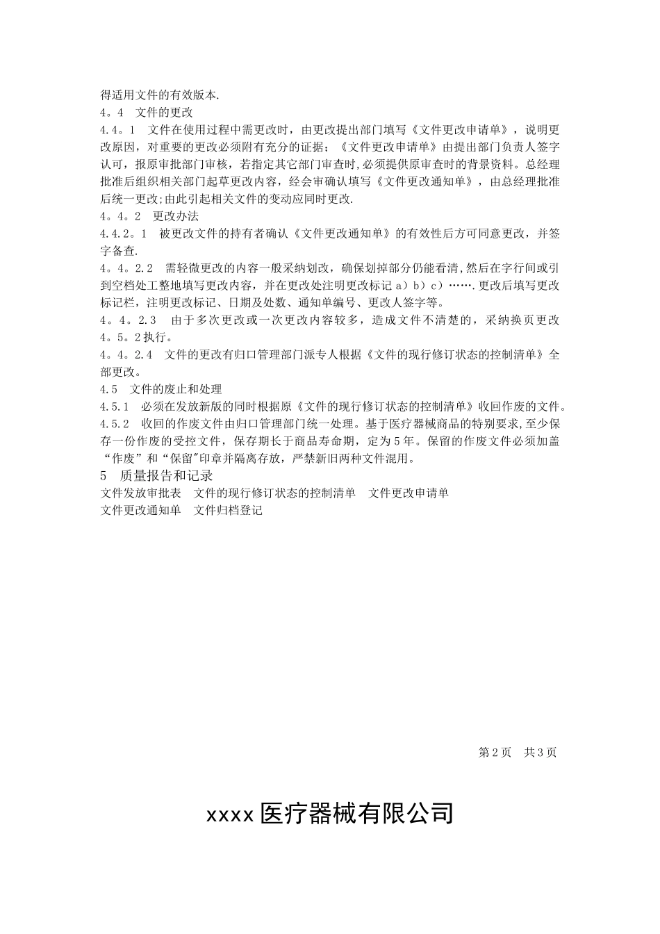 XXXX医疗器械公司程序文件_第3页