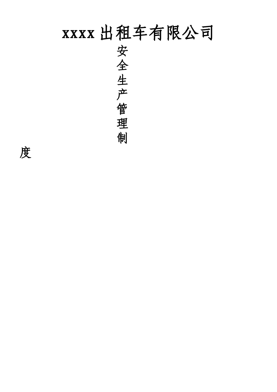xxxx出租车有限公司安全生产管理制度_第1页