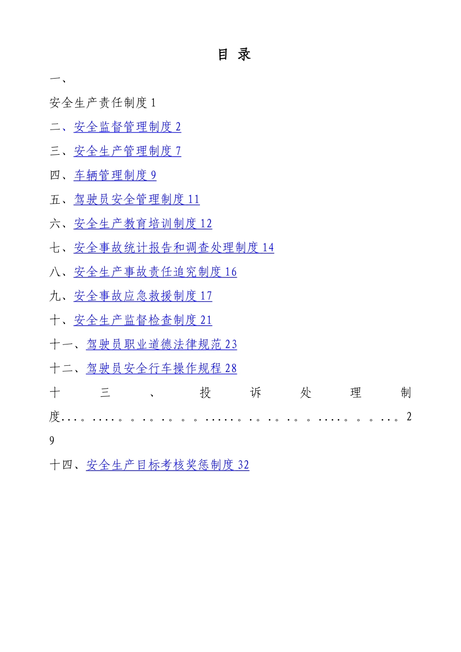 xxxx出租车有限公司安全生产管理制度_第2页