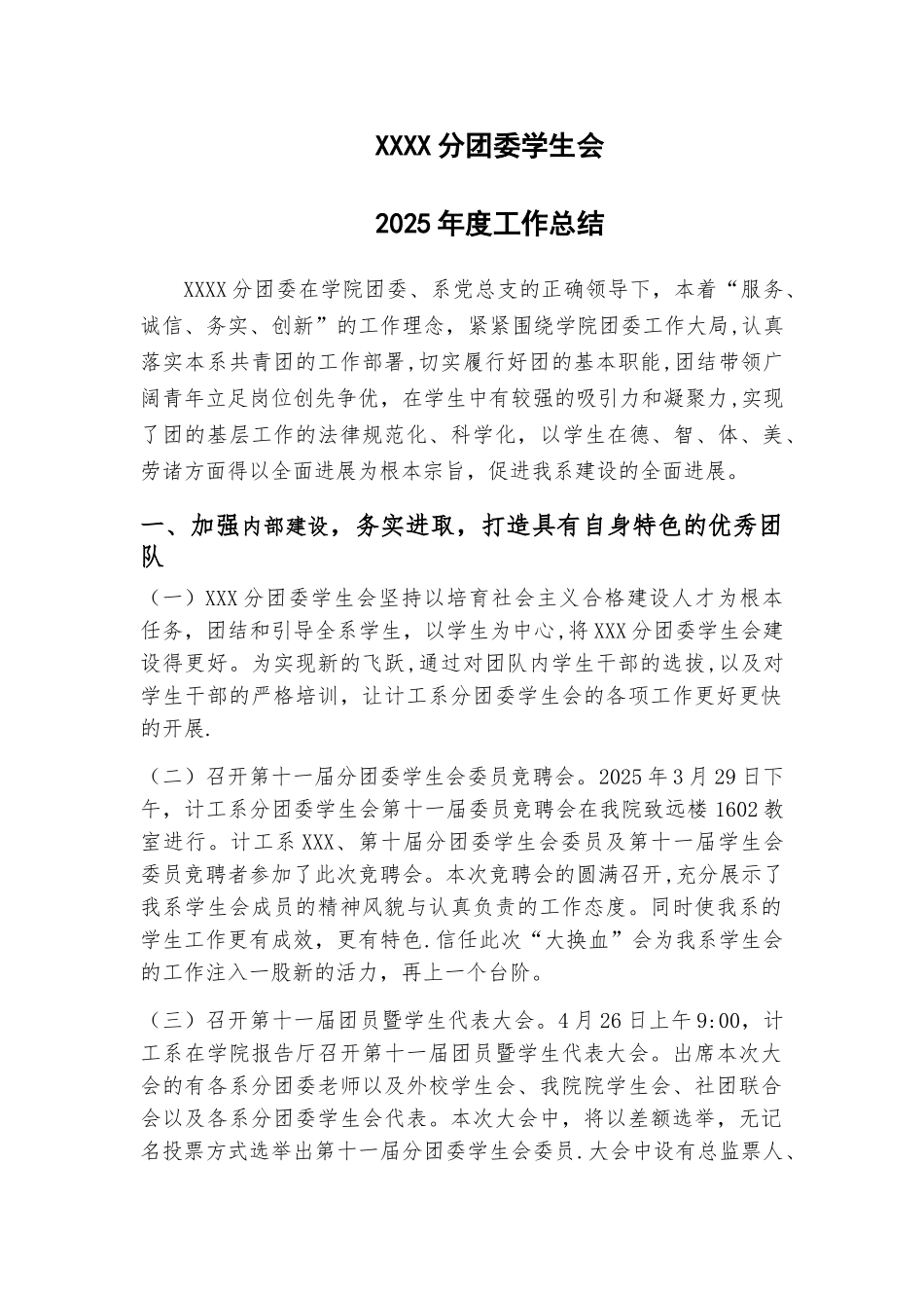 XXXX分团委学生会2025年度工作总结_第1页