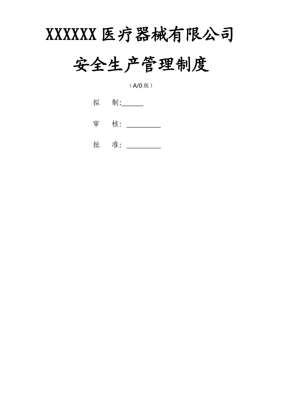 XXXX医疗器械安全生产管理制度_第1页