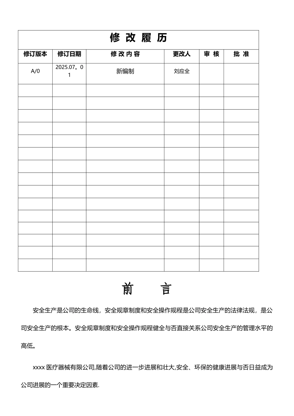 XXXX医疗器械安全生产管理制度_第2页