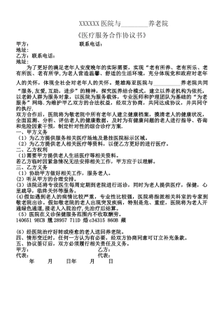 XXXX医院与养老院合作协议