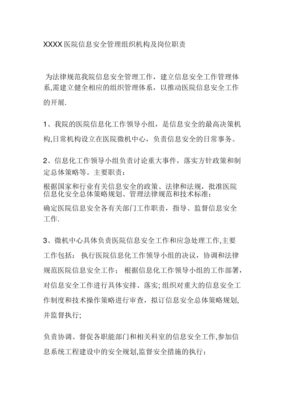XXXX医院信息安全管理组织机构及岗位职责_第1页