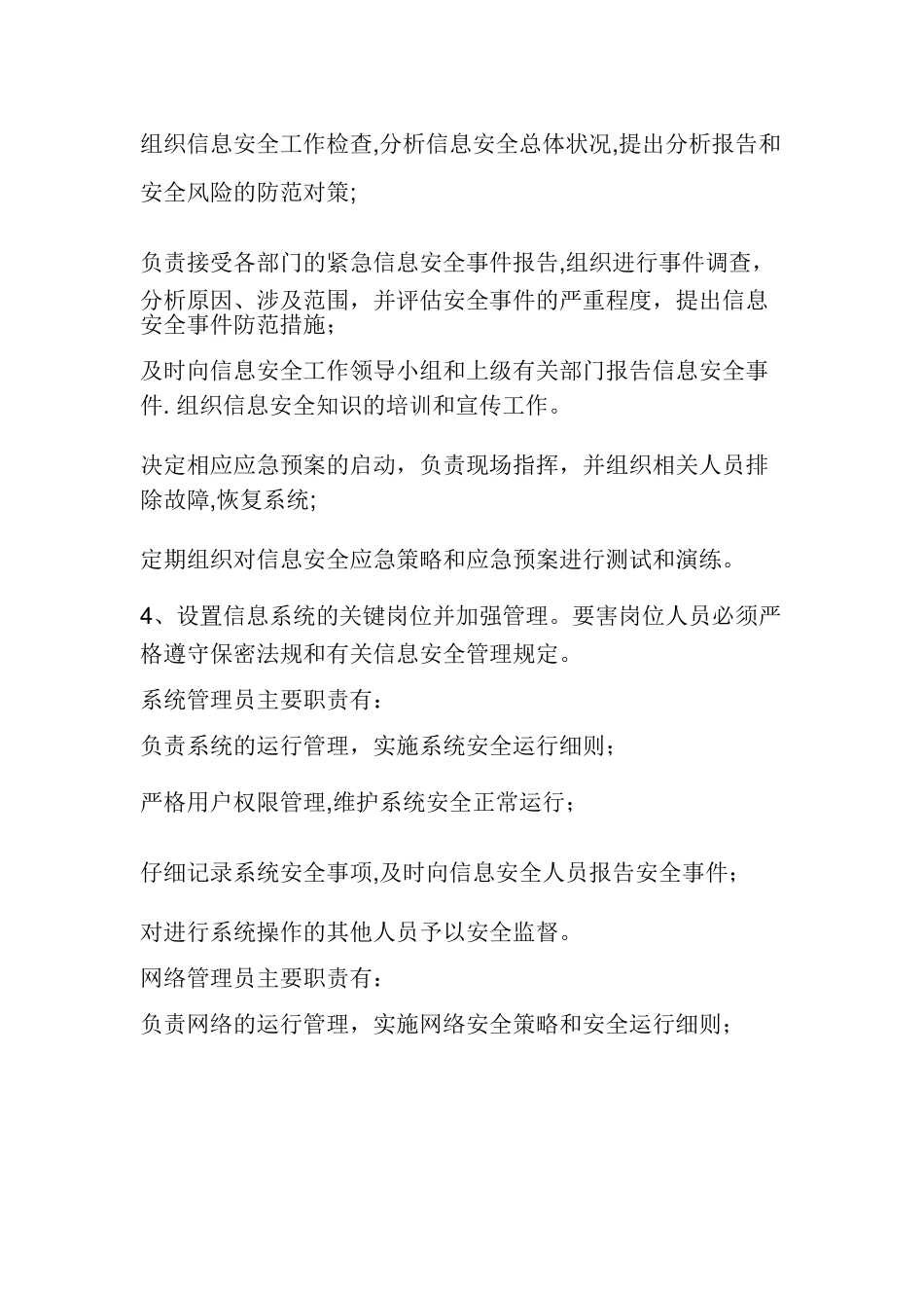 XXXX医院信息安全管理组织机构及岗位职责_第2页