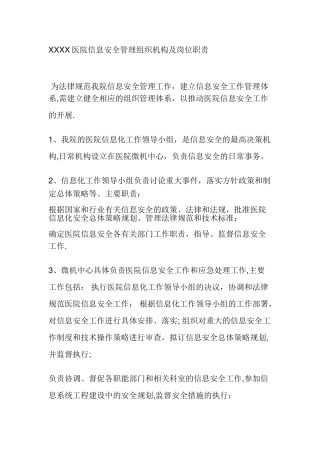 XXXX医院信息安全管理组织机构及岗位职责
