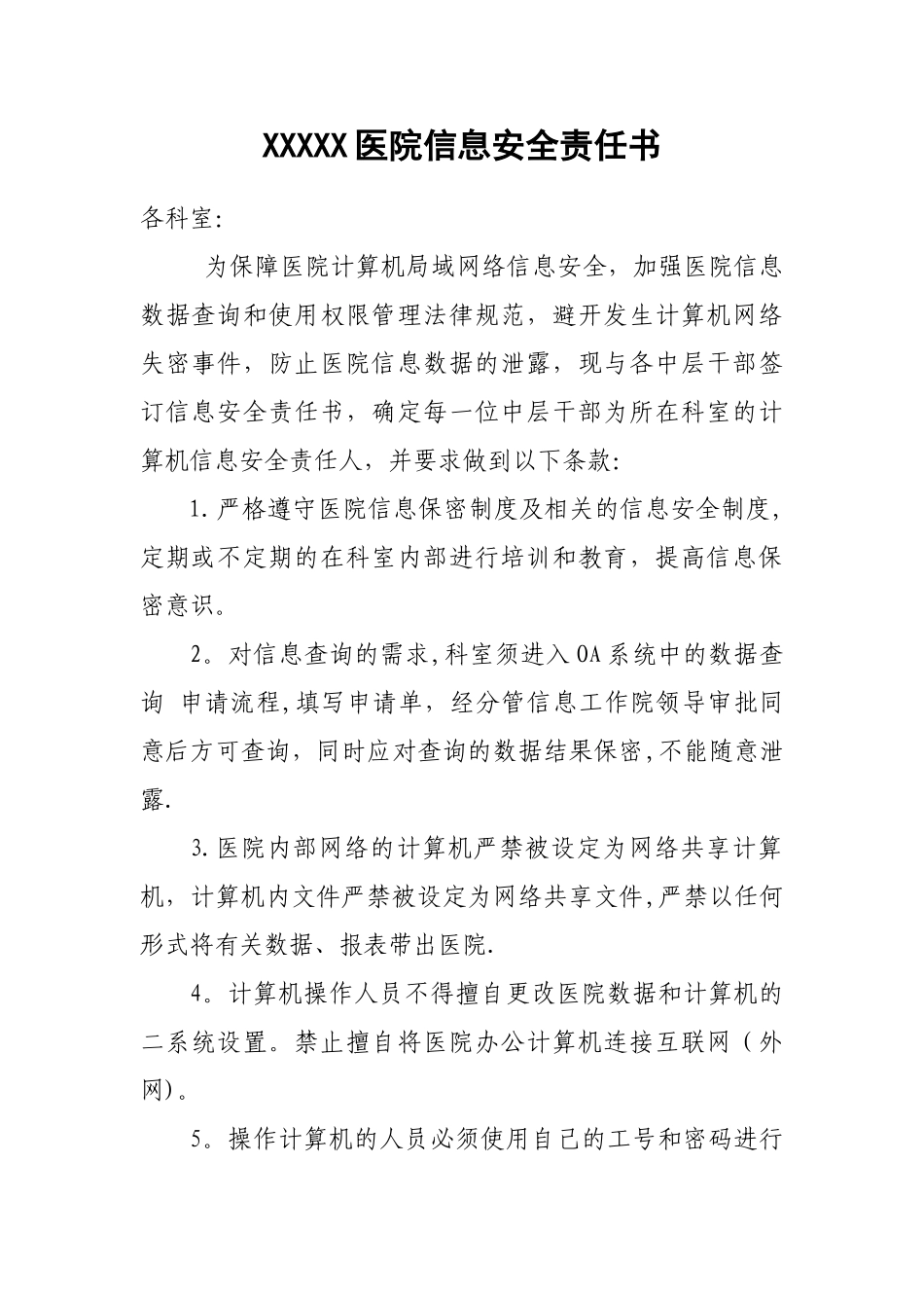 XXXX医院信息安全责任书_第1页