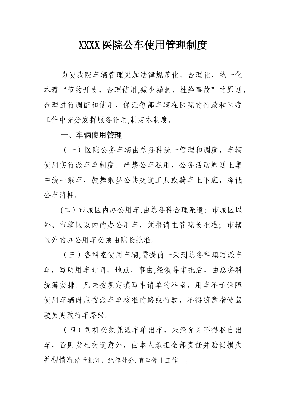 XXXX医院公车使用管理制度_第1页