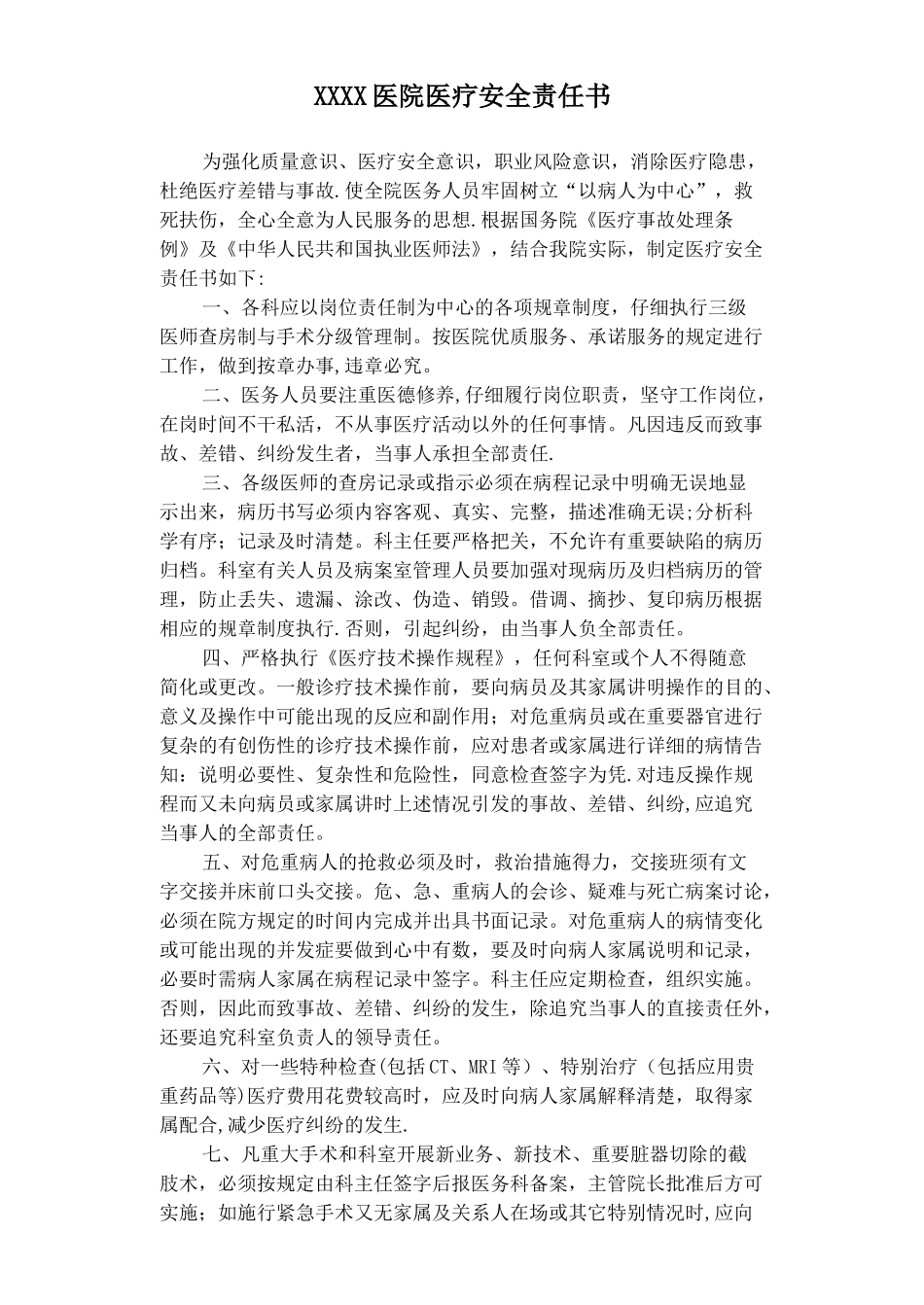 XXXX医院医疗安全责任书_第1页
