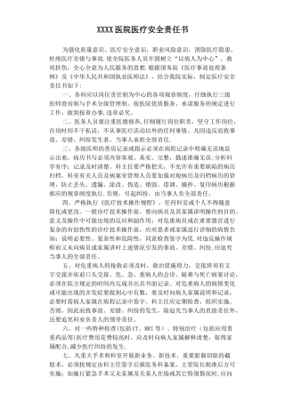 XXXX医院医疗安全责任书