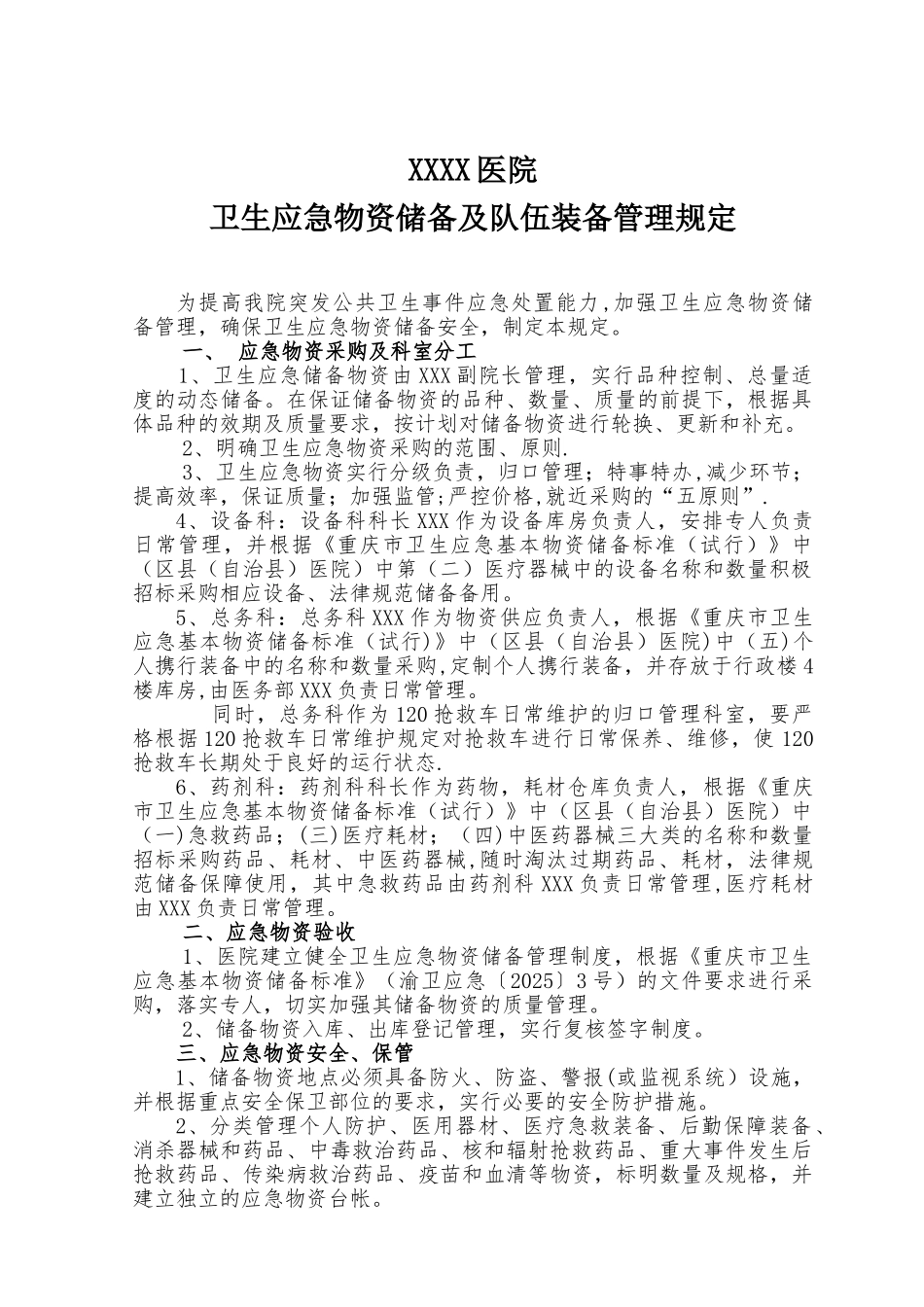 XXXX医院卫生应急物资储备管理制度_第1页