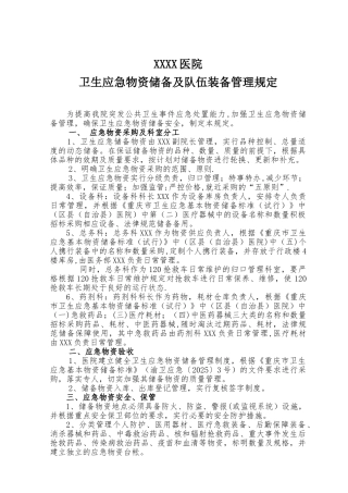 XXXX医院卫生应急物资储备管理制度