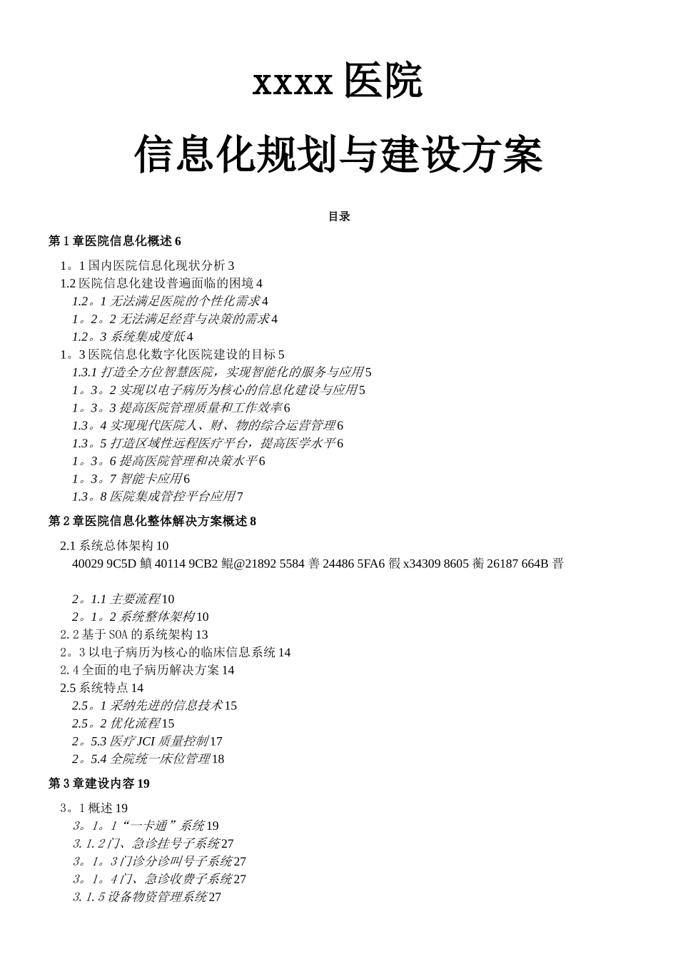 XXXX医院医院信息化规划与建设方案_第1页