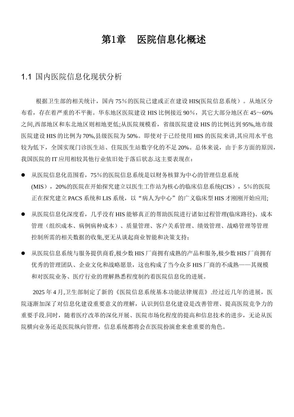 XXXX医院医院信息化规划与建设方案_第3页