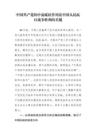 中国共产党的中流砥柱作用是中国人民抗日战争胜利的关键