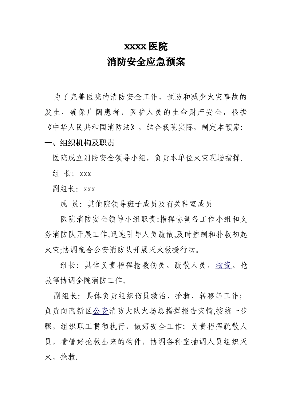 xxxx医院消防安全应急预案_第1页