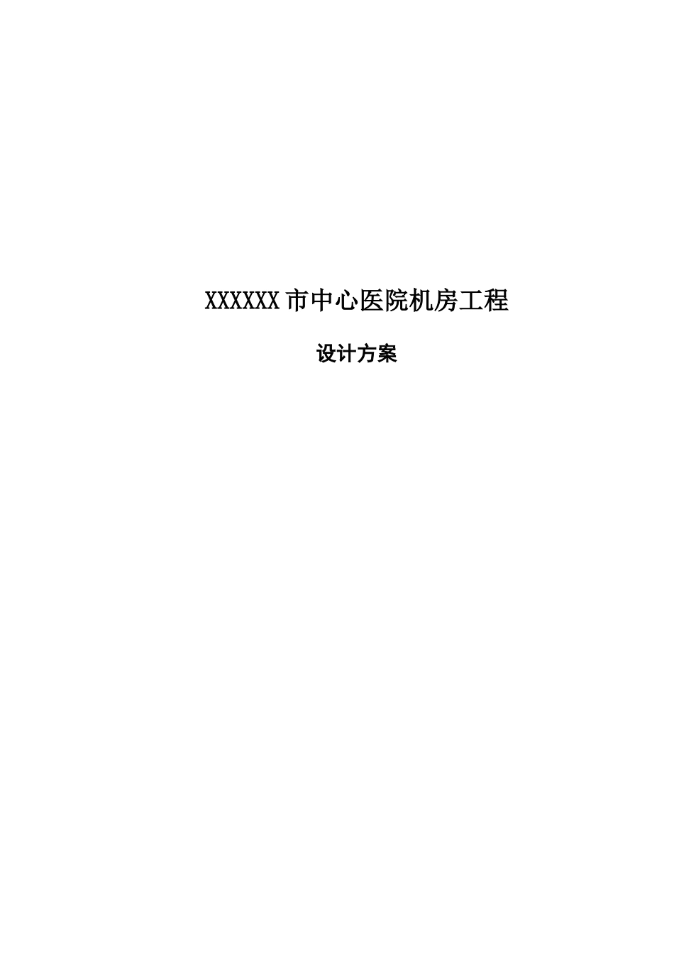 xxxx医院机房工程建设方案_第1页
