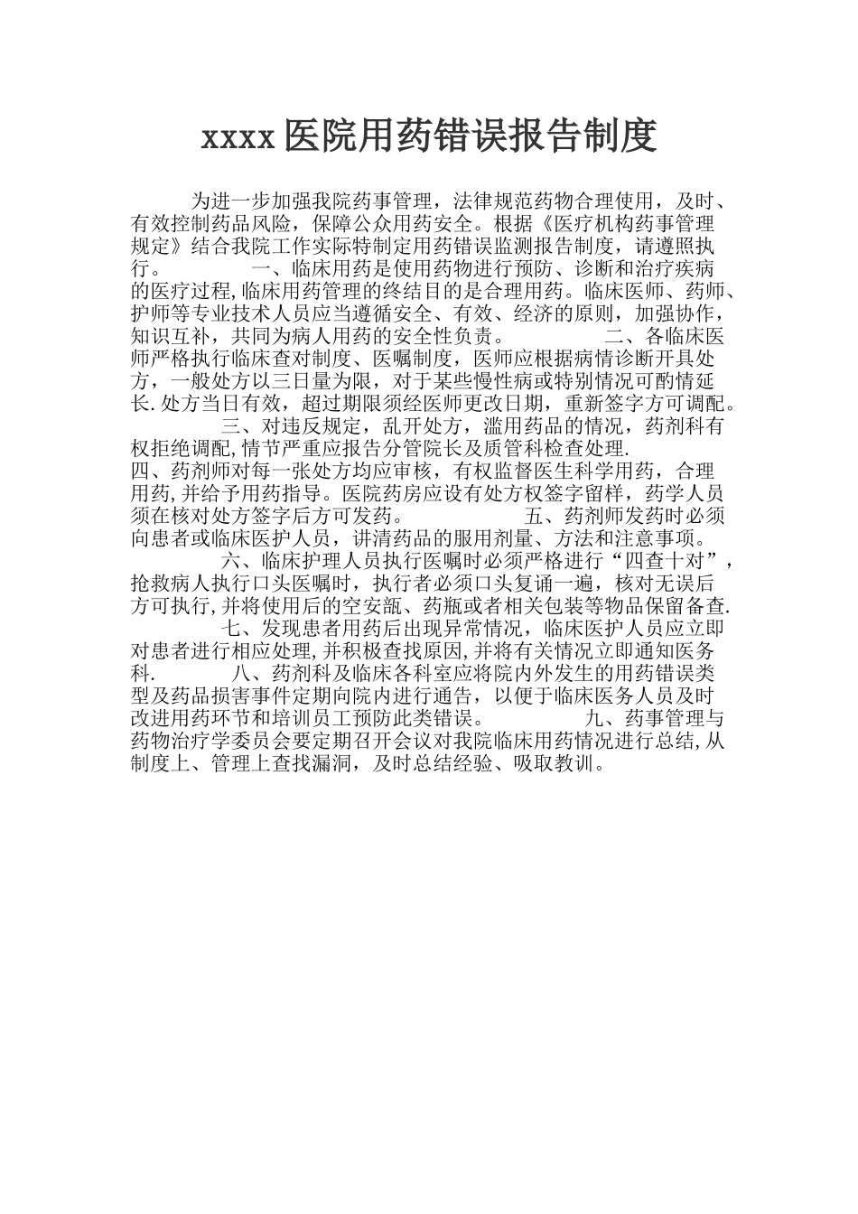 xxxx医院用药错误报告制度_第1页