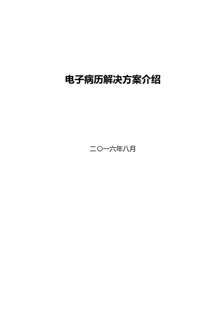 XXXX医院电子病历解决方案