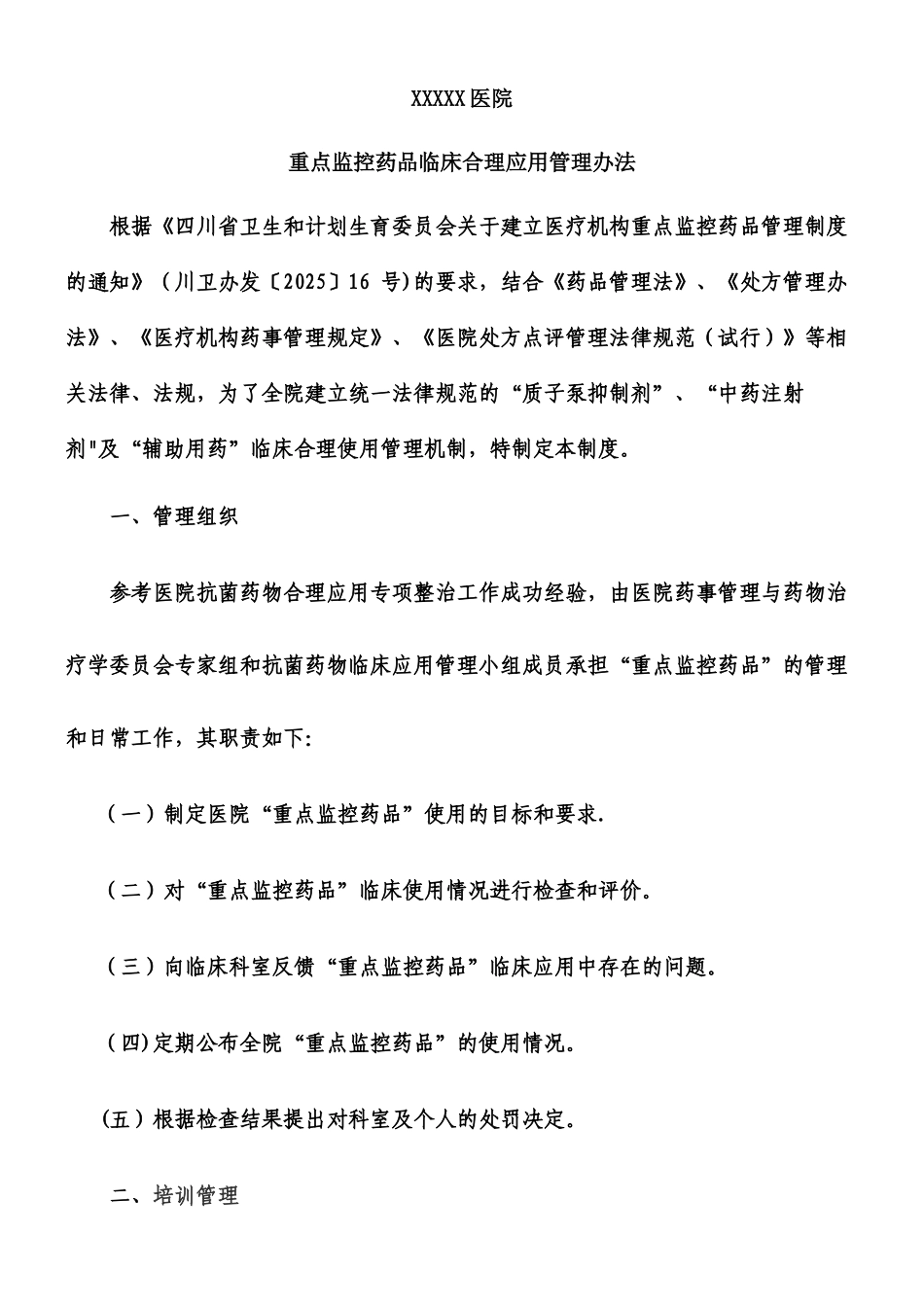 XXXX医院重点监控药品临床合理应用管理办法终版_第1页