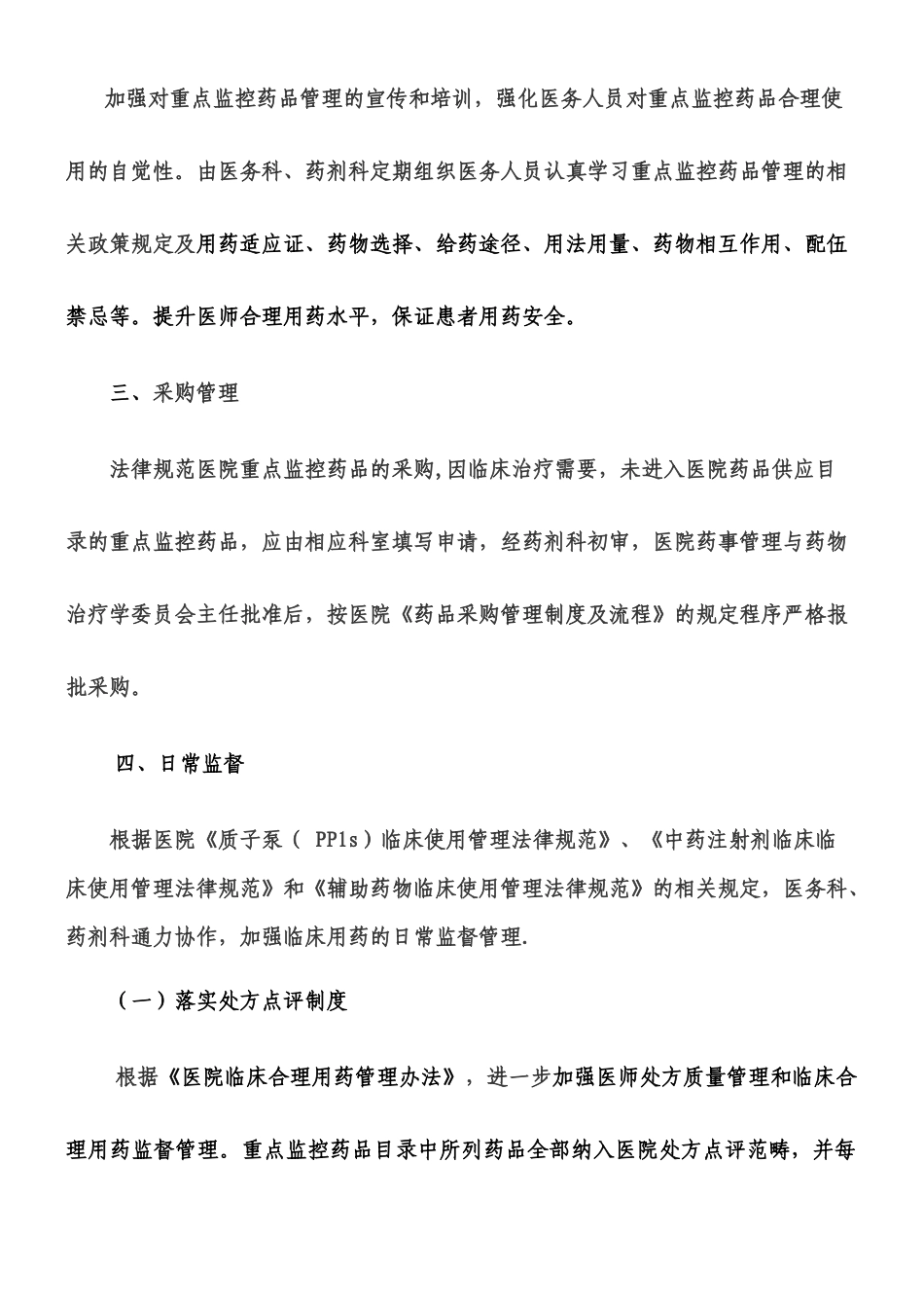 XXXX医院重点监控药品临床合理应用管理办法终版_第2页