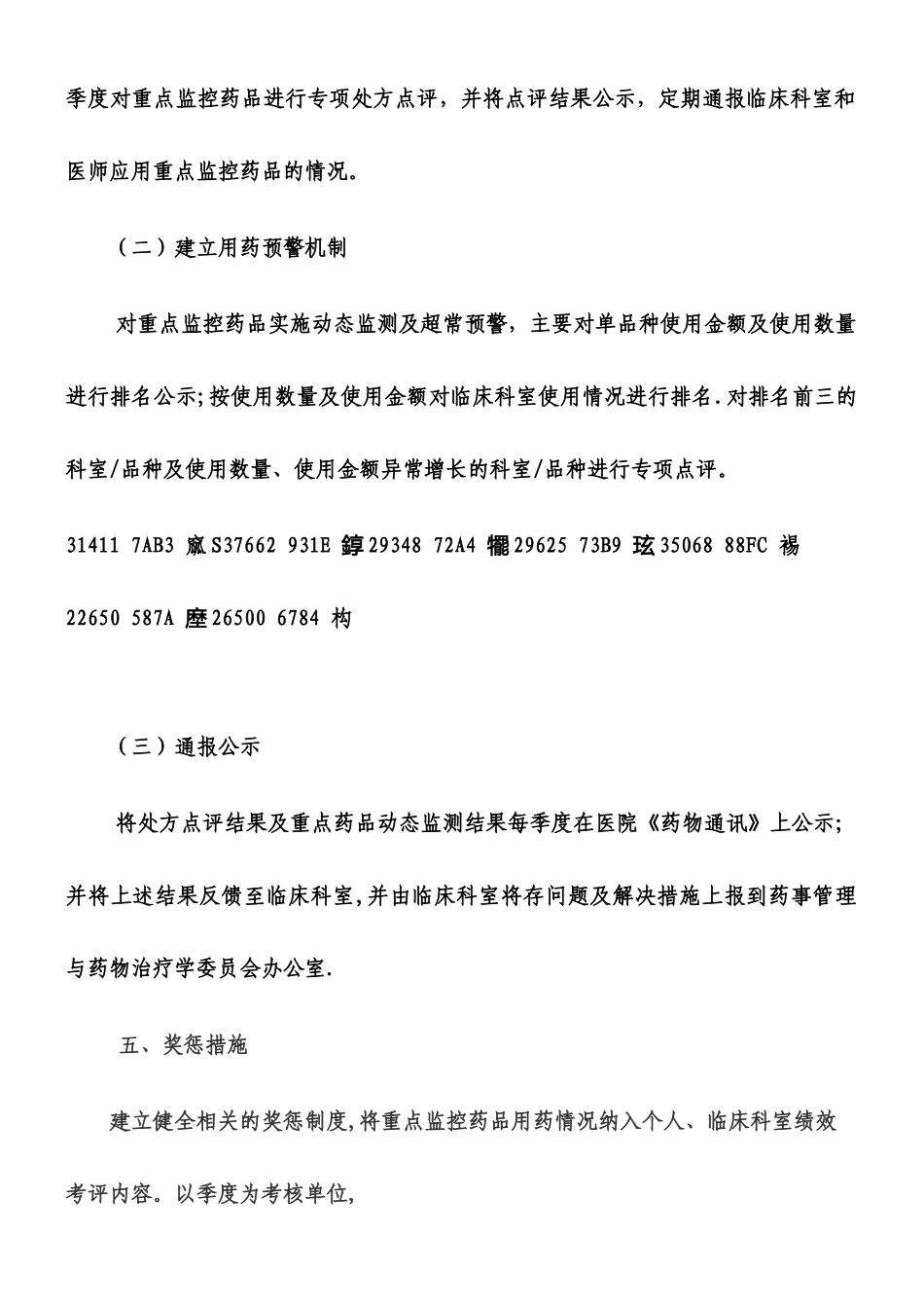 XXXX医院重点监控药品临床合理应用管理办法终版_第3页