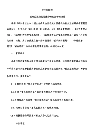 XXXX医院重点监控药品临床合理应用管理办法终版