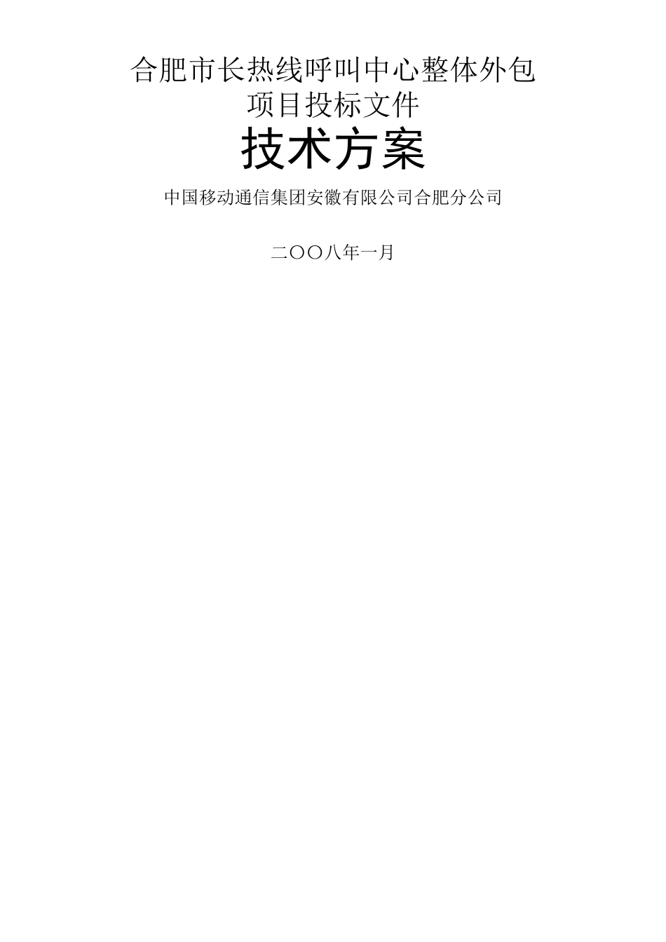 XXXX呼叫中心整体外包项目投标文件_第1页