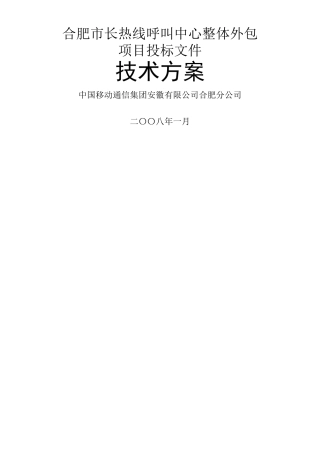 XXXX呼叫中心整体外包项目投标文件
