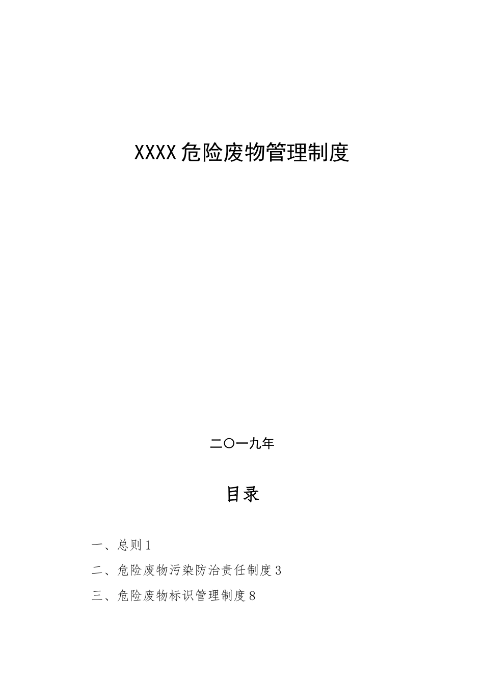 XXXX危险废物管理制度_第2页