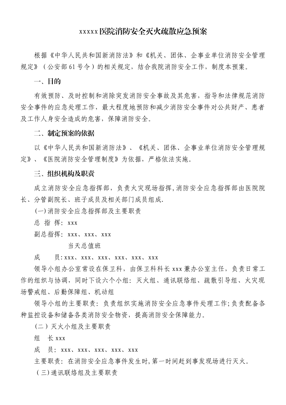 xxxx医院消防安全灭火疏散应急预案_第1页