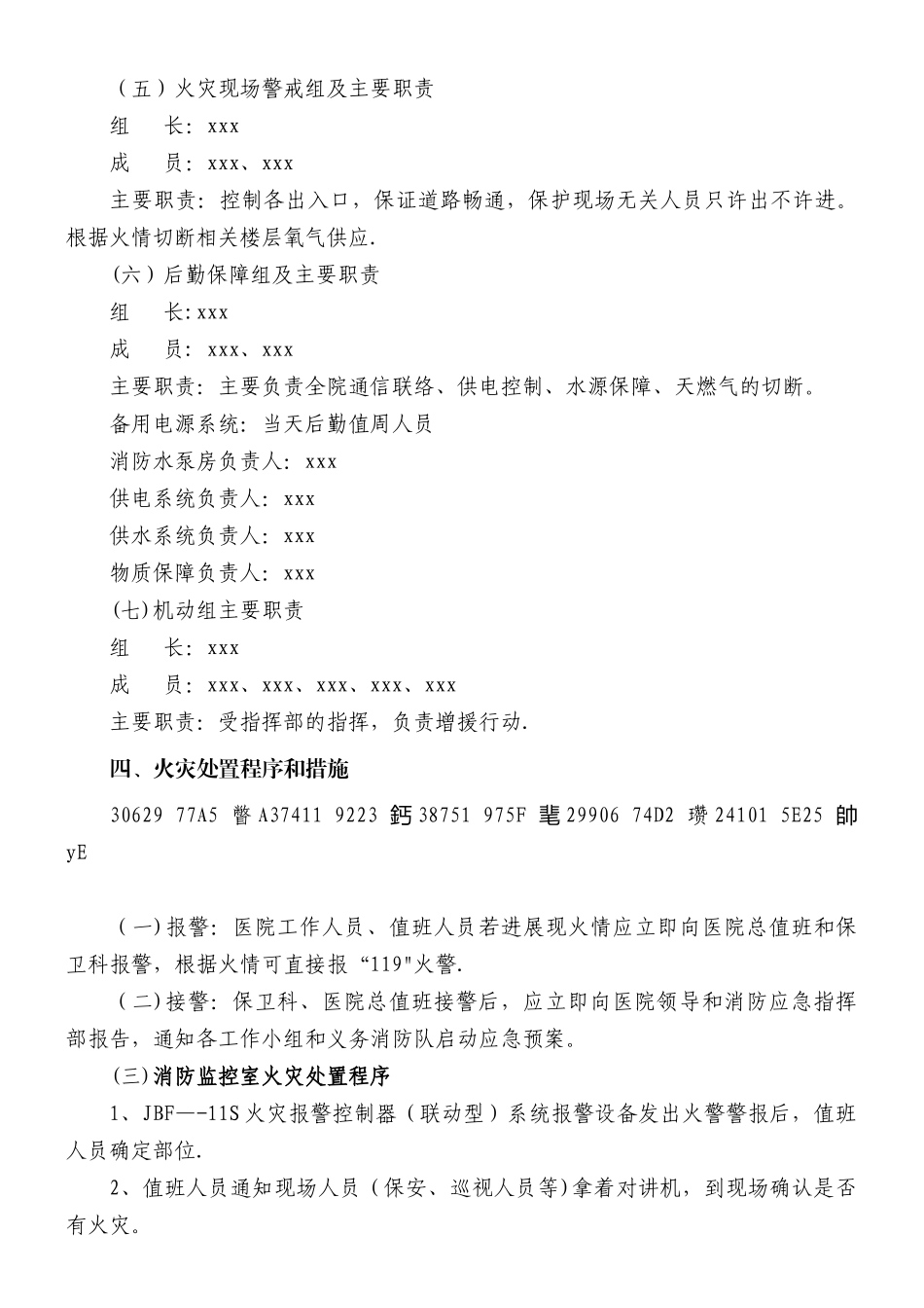 xxxx医院消防安全灭火疏散应急预案_第3页