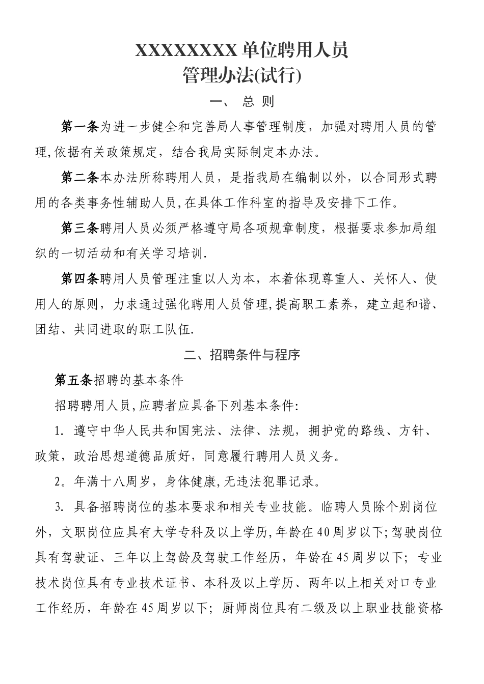 xxxx单位聘用人员管理办法_第1页