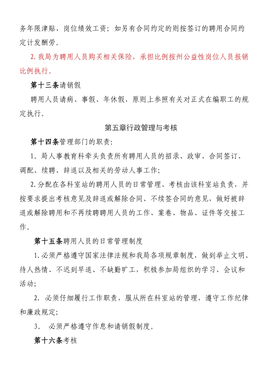 xxxx单位聘用人员管理办法_第3页