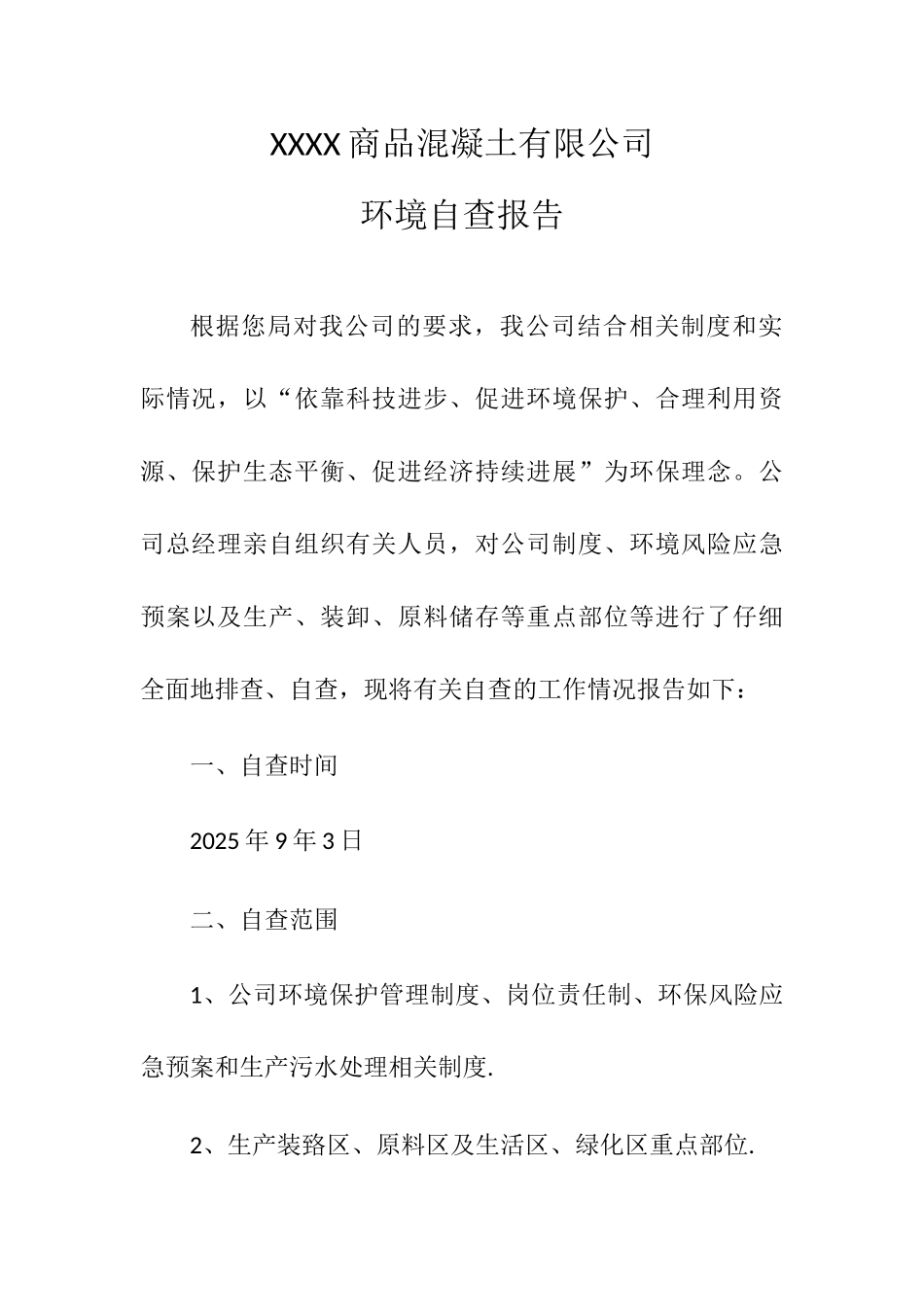 xxxx商品混凝土有限公司环境自查报告_第1页