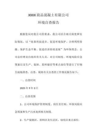 xxxx商品混凝土有限公司环境自查报告