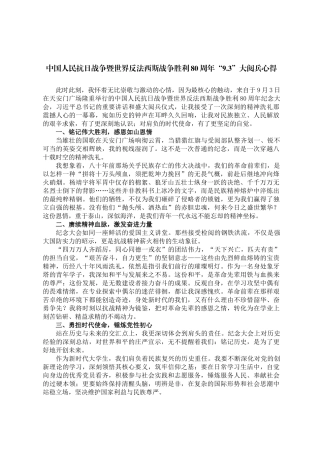 中国人民抗日战争暨世界反法西斯战争胜利80周年“9.3”大阅兵心得