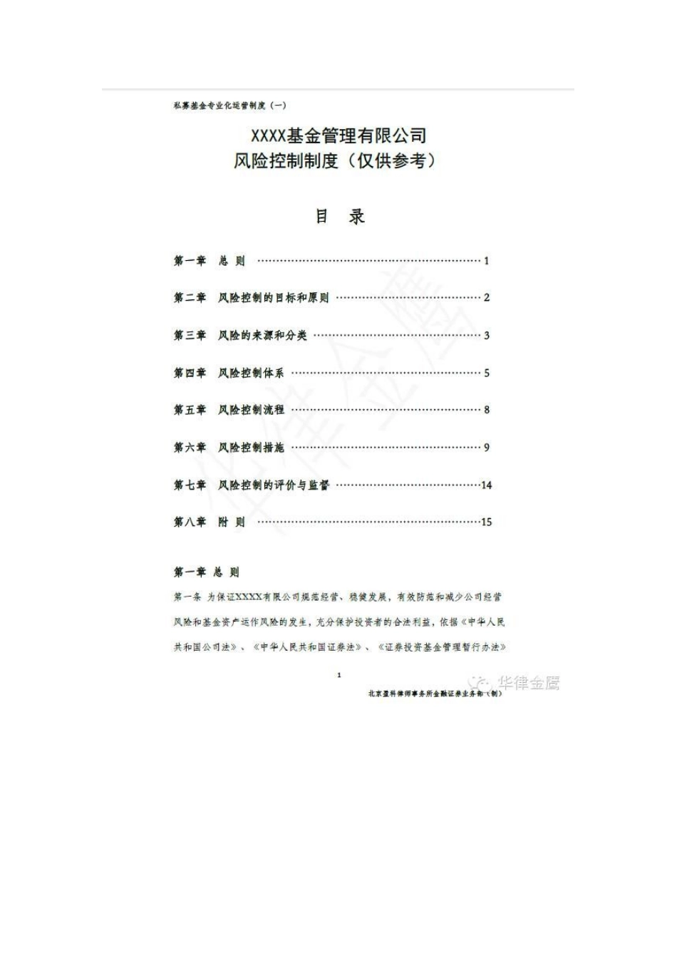 XXXX基金管理有限公司风险控制制度_第2页