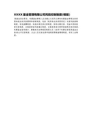 XXXX基金管理有限公司风险控制制度