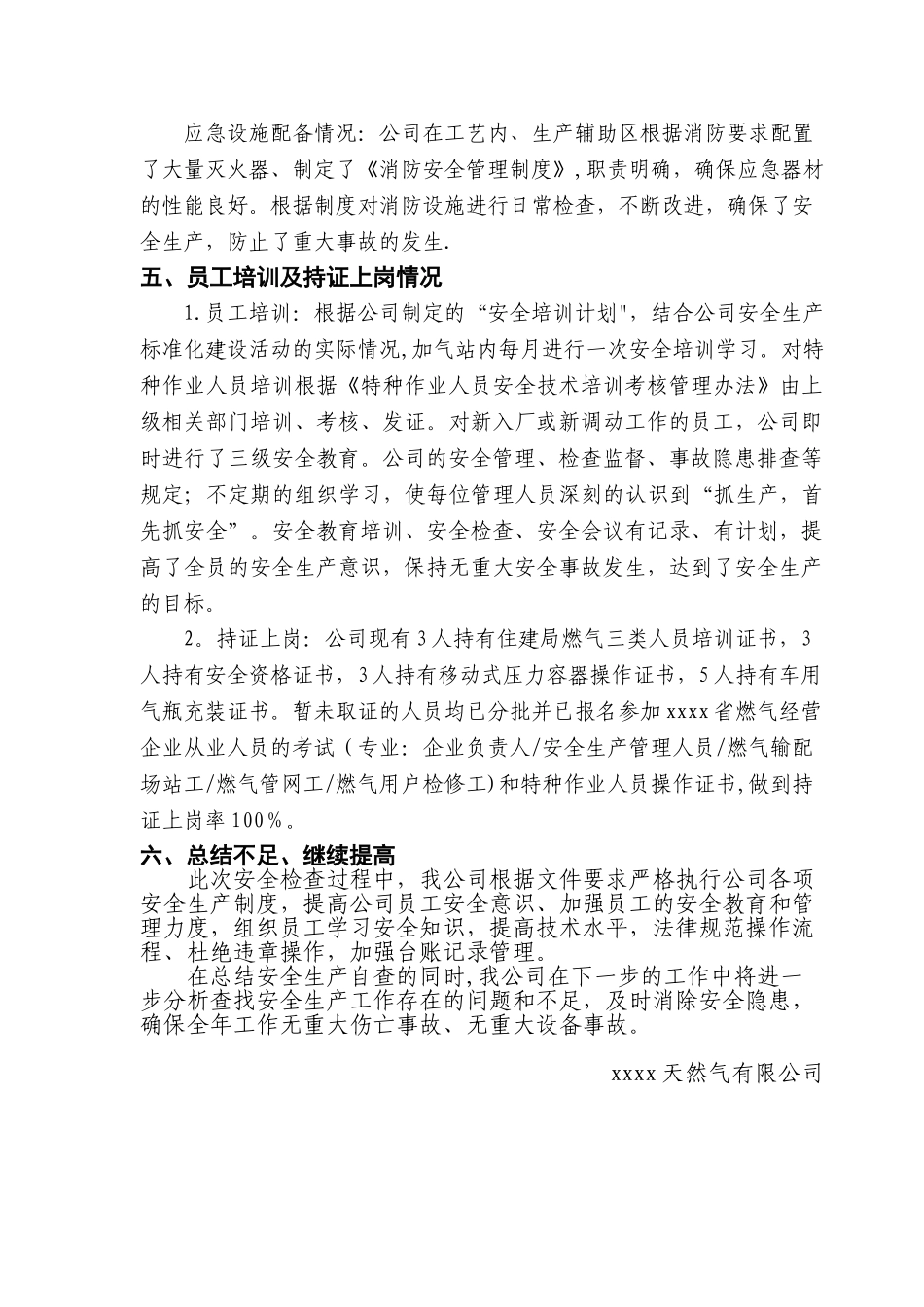 XXXX天然气有限公司自查报告报_第3页