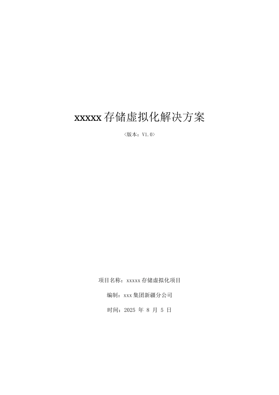 xxxx存储虚拟化解决方案_第1页