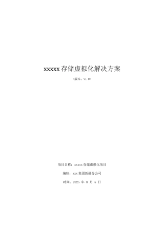 xxxx存储虚拟化解决方案