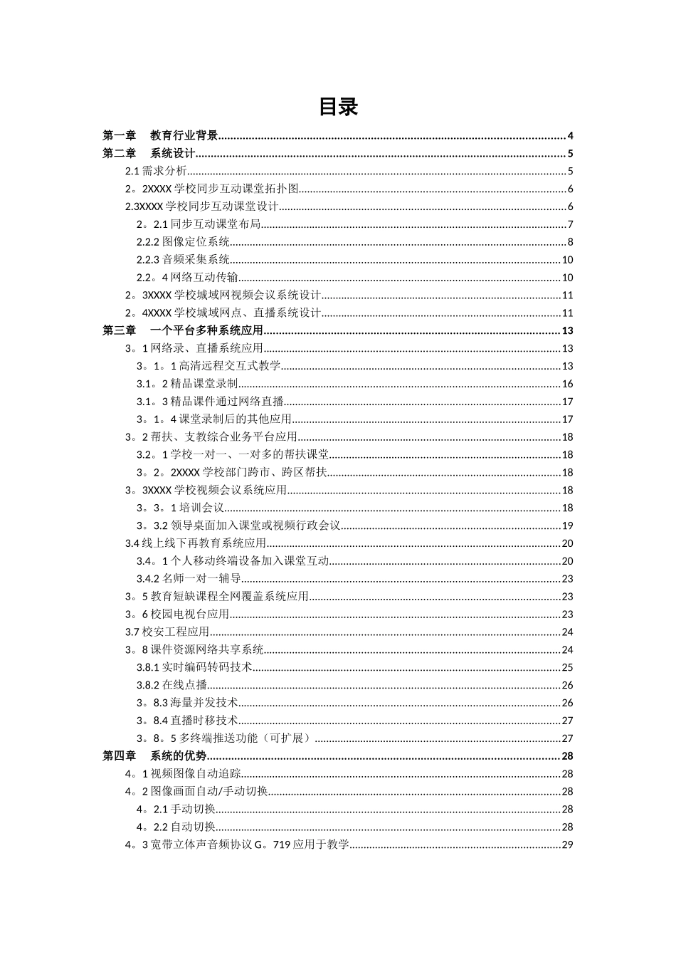 XXXX学校同步互动课堂解决方案_第2页