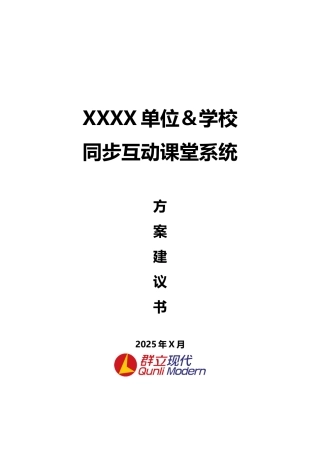XXXX学校同步互动课堂解决方案