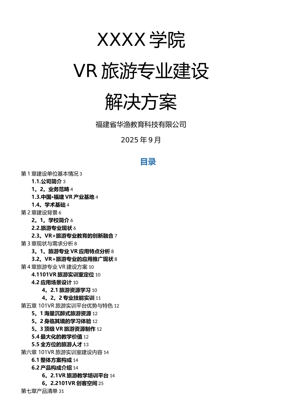 XXXX学校vr旅游专业建设解决方案_第1页