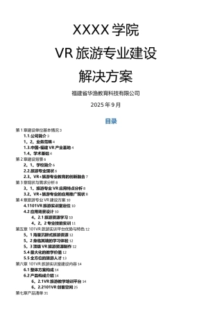 XXXX学校vr旅游专业建设解决方案