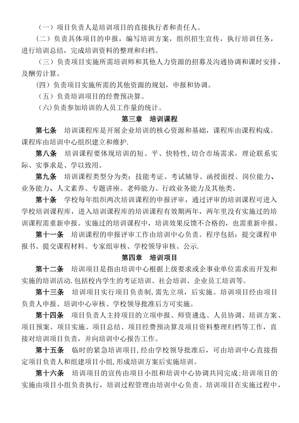 XXXX学校培训项目管理办法_第2页