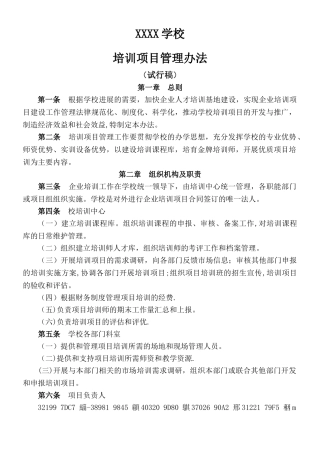 XXXX学校培训项目管理办法