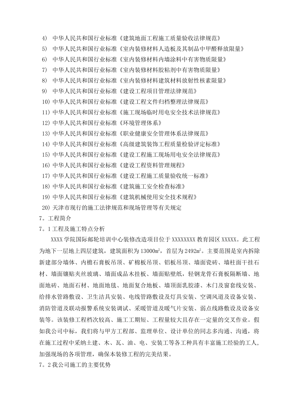 XXXX学院培训中心室内精装修工程施工组织设计方案_第3页